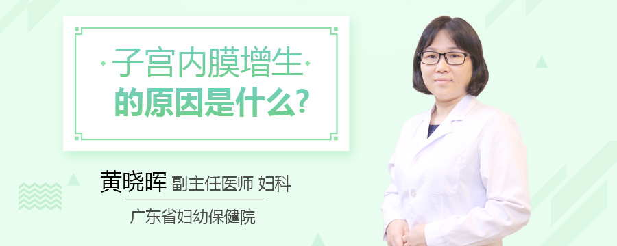 子宫内膜增生的原因是什么
