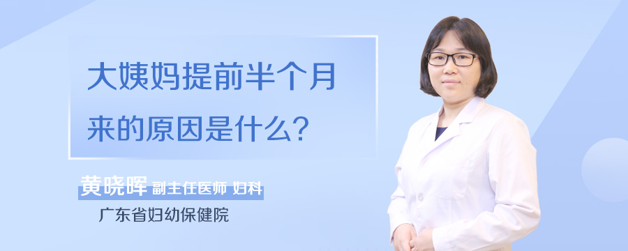 大姨妈提前半个月来的原因是什么