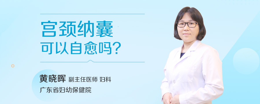 宫颈纳囊可以自愈吗