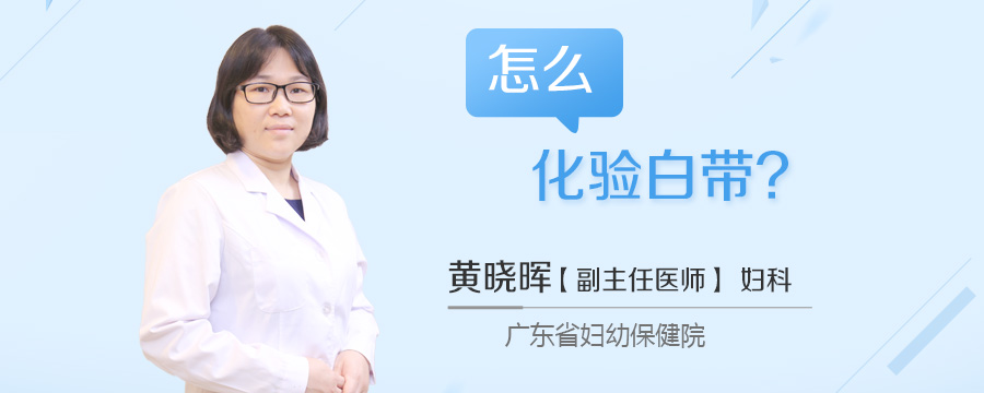 怎么化验白带