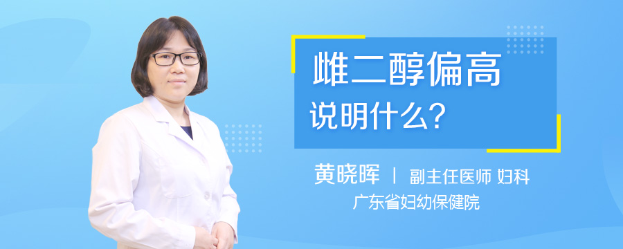 雌二醇偏高说明什么