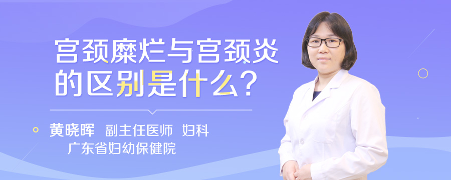 宫颈糜烂与宫颈炎的区别是什么