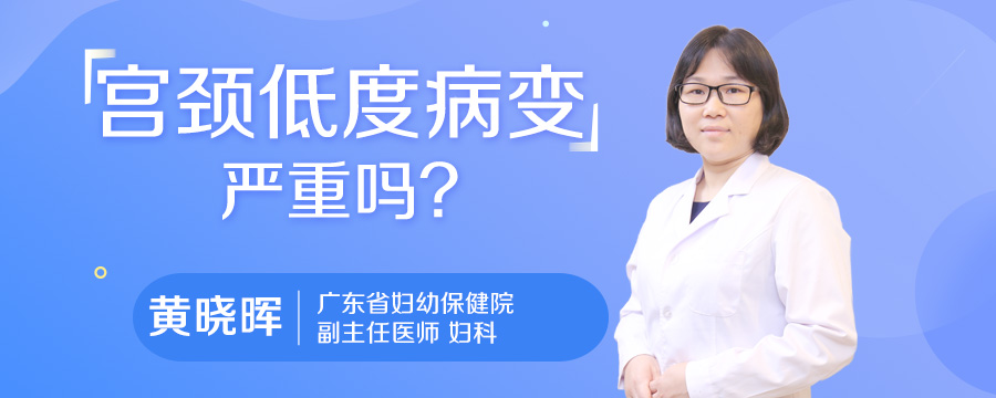 宫颈低度病变严重吗