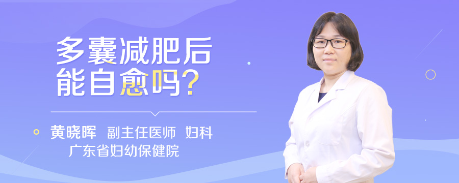 多囊减肥后能自愈吗