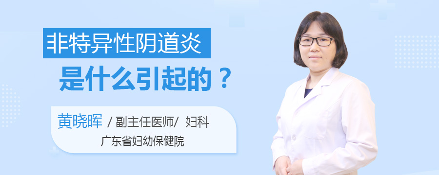 非特异性阴道炎是什么引起的