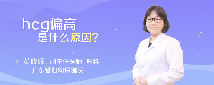 hcg偏高是什么原因