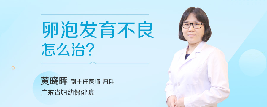 卵泡发育不良怎么治