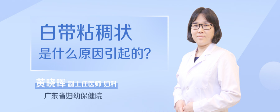 白带粘稠状是什么原因引起的
