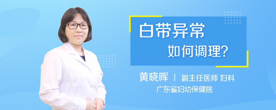 白带异常如何调理