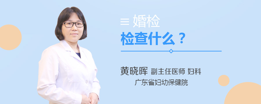婚检检查什么