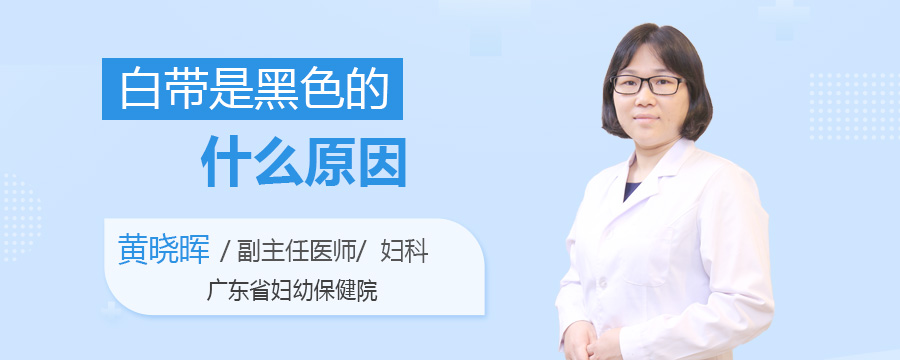 白带是黑色的什么原因
