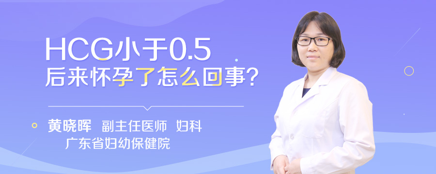 HCG小于0.5后来怀孕了怎么回事