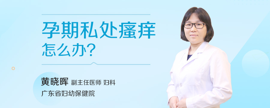 孕期私处瘙痒怎么办