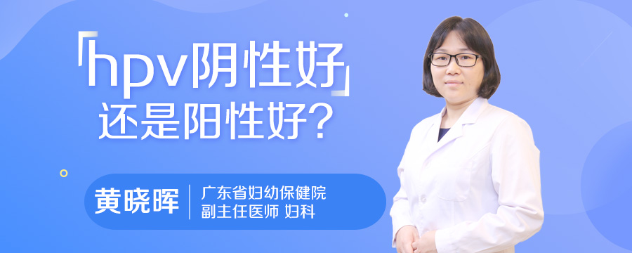 hpv阴性好还是阳性好