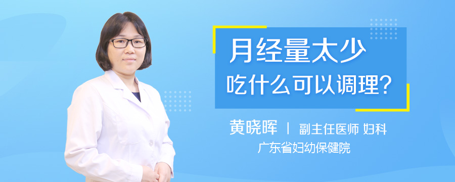 月经量太少吃什么可以调理