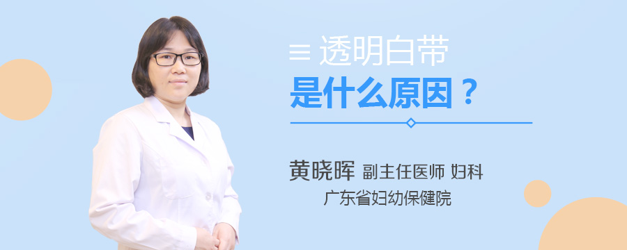透明白带是什么原因