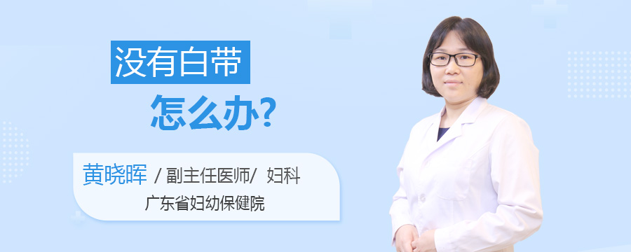 没有白带怎么办