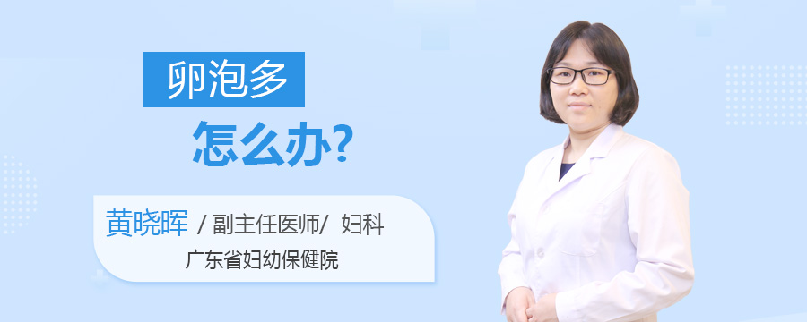 卵泡多怎么办