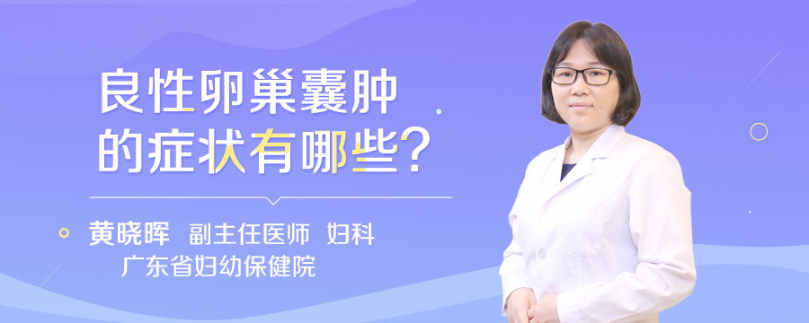 良性卵巢囊肿的症状有哪些