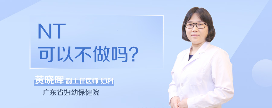 NT可以不做吗