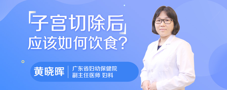子宫切除后应该如何饮食