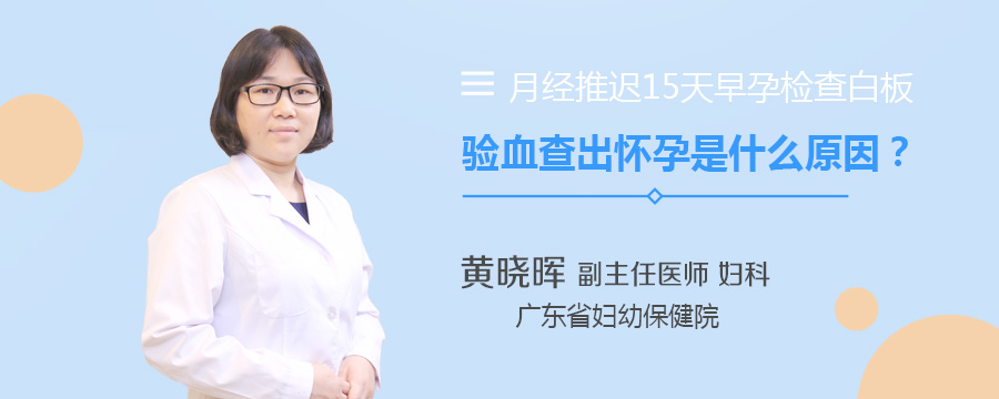 月经推迟15天早孕检查白板验血查出怀孕是什么原因