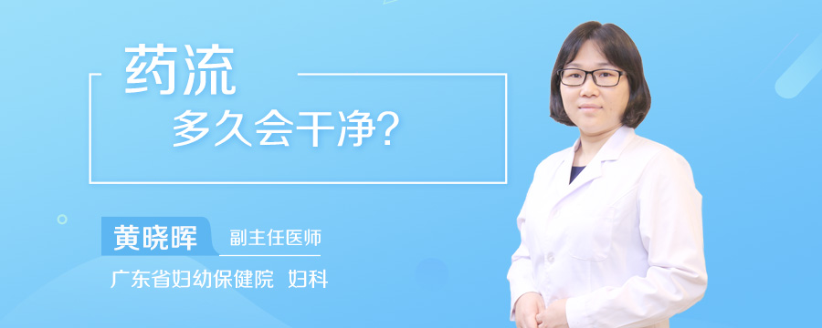药流多久会干净