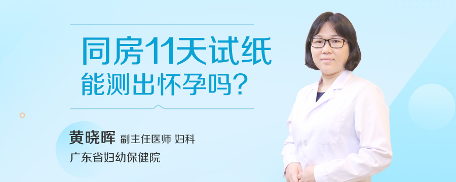 同房11天试纸能测出怀孕吗