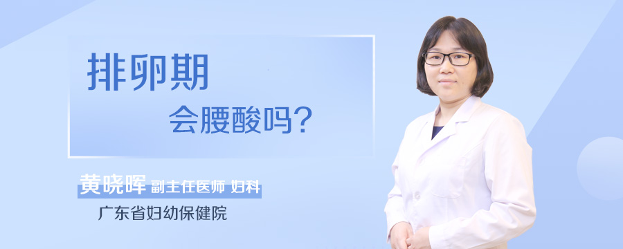 排卵期会腰酸吗