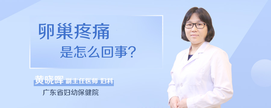 卵巢疼痛是怎么回事