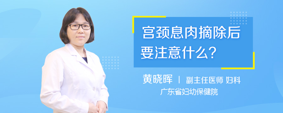 宫颈息肉摘除后要注意什么