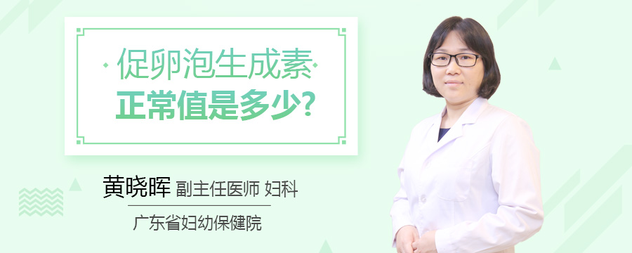 促卵泡生成素正常值是多少