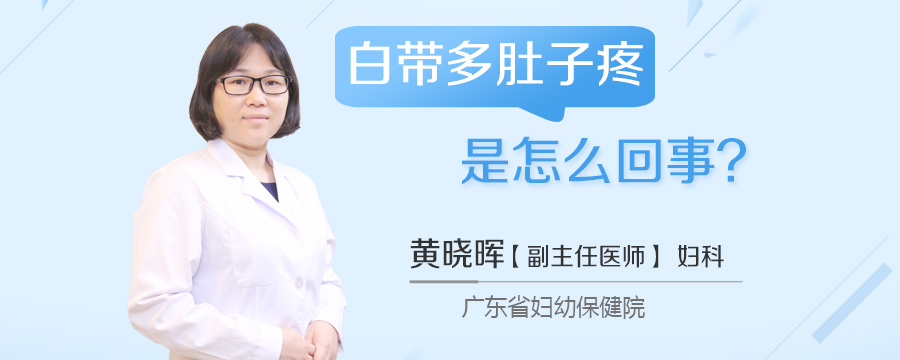 白带多肚子疼是怎么回事