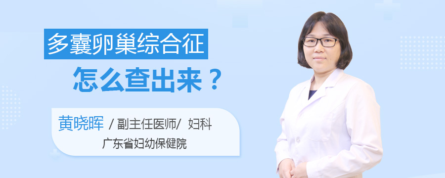 多囊卵巢综合征怎么查出来