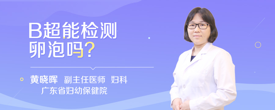 B超能检测卵泡吗