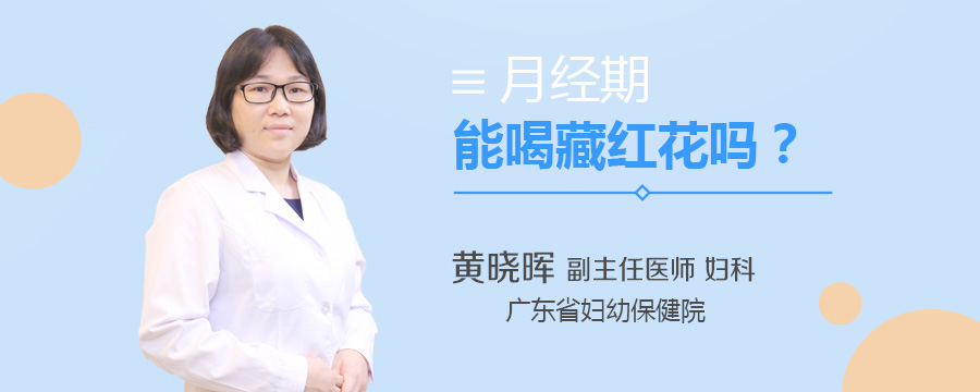月经期能喝藏红花吗