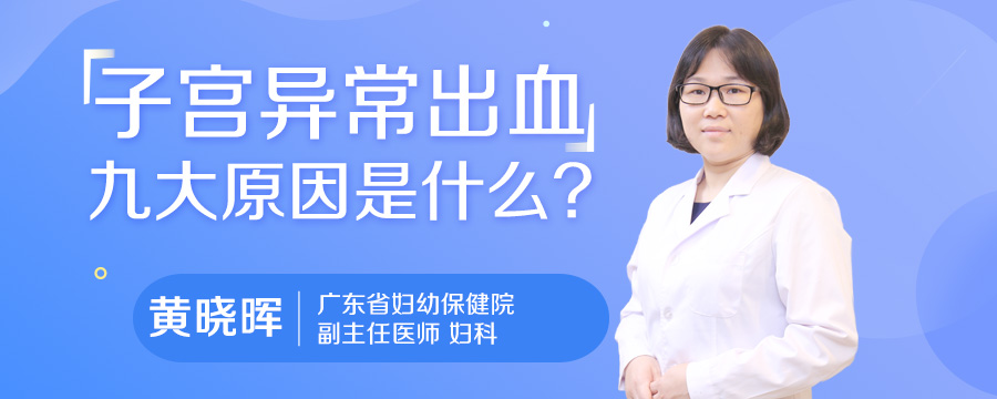 子宫异常出血九大原因是什么