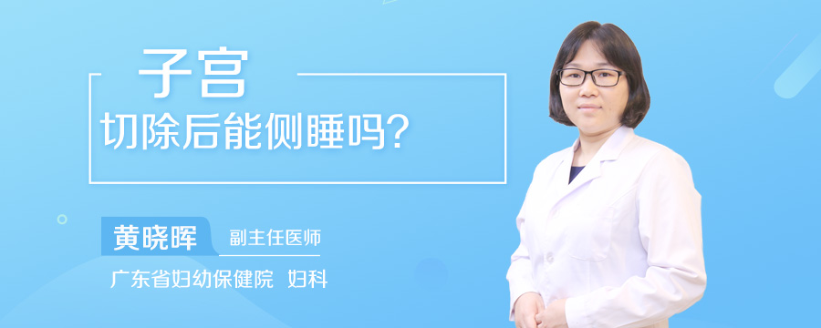子宫切除后能侧睡吗