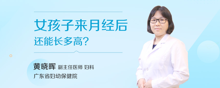 女孩子来月经后还能长多高