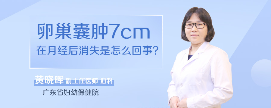 卵巢囊肿7cm在月经后消失是怎么回事