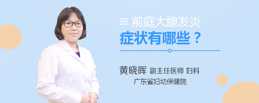 前庭大腺发炎症状有哪些