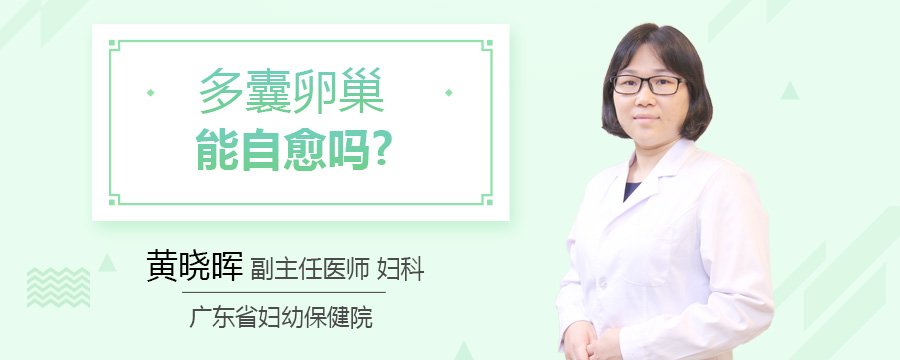 多囊卵巢能自愈吗