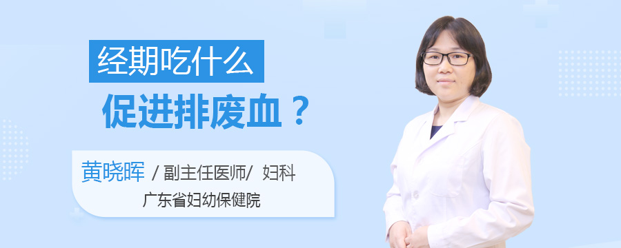 经期吃什么促进排废血