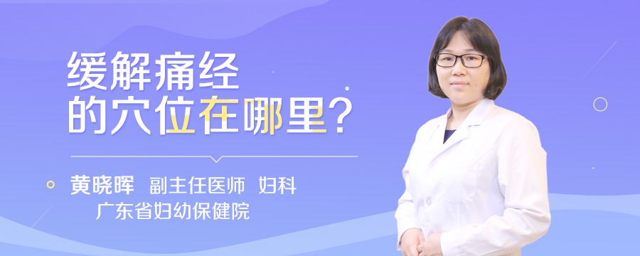 缓解痛经的穴位在哪里
