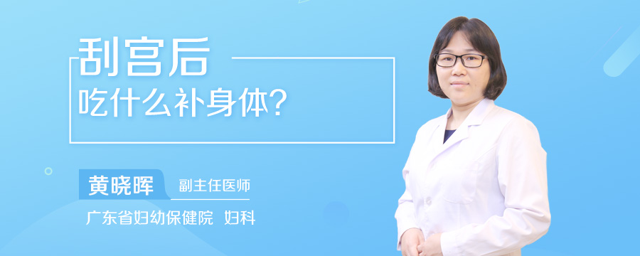 刮宫后吃什么补身体
