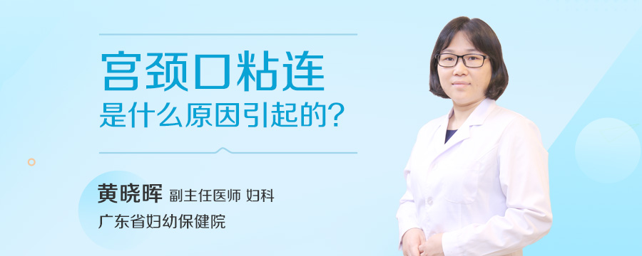 宫颈口粘连是什么原因引起的