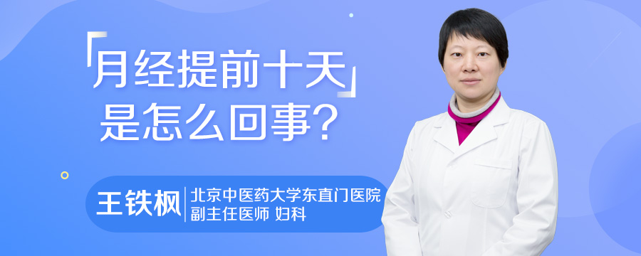 月经提前十天是怎么回事