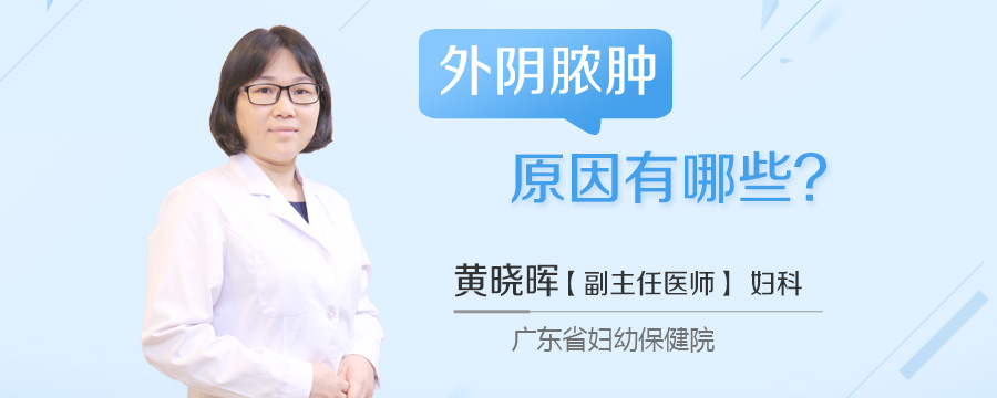 外阴脓肿原因有哪些