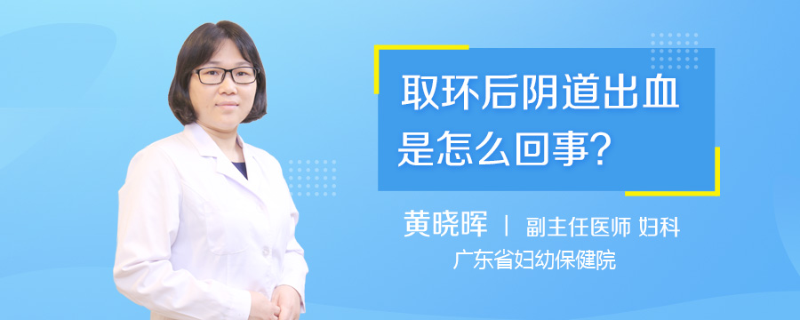取环后阴道出血是怎么回事
