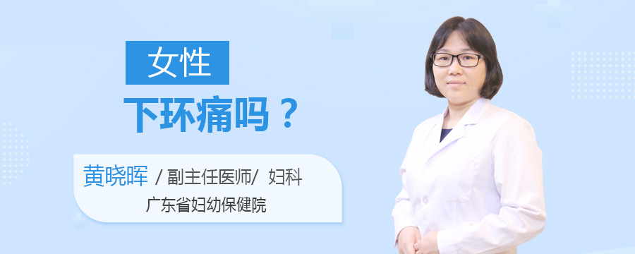 女性下环痛吗